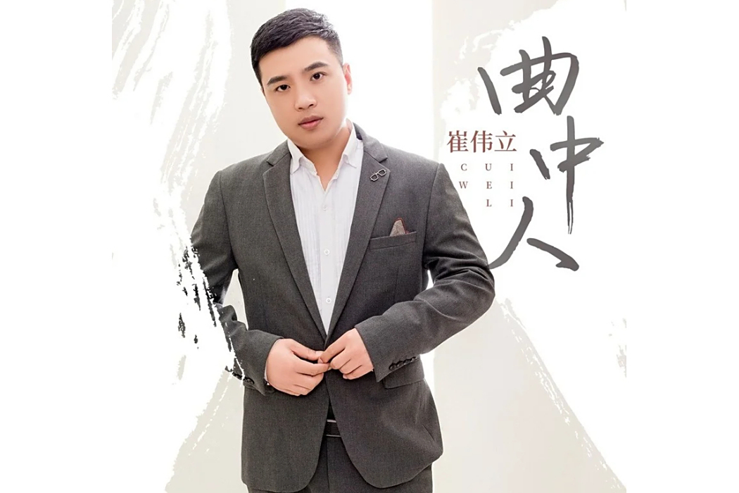 曲中人(崔偉立演唱歌曲) 曲中人(崔偉立演唱歌曲)