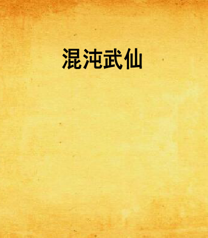 混沌武仙 混沌武仙