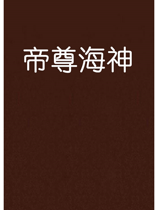 帝尊海神 帝尊海神