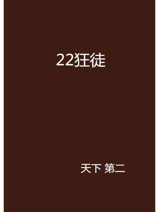22狂徒 22狂徒