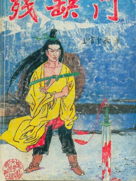 殘缺門 殘缺門