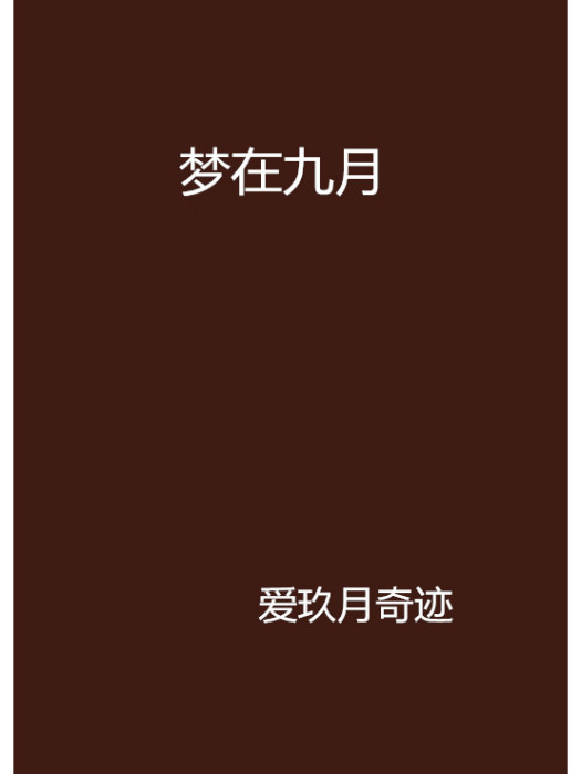夢在九月