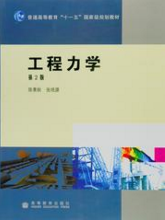 工程力學（第2版）(工程力學（陳景秋//張培源著圖書）)