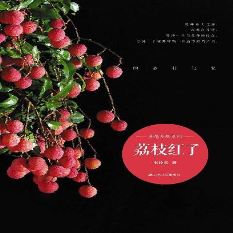 荔枝紅了(2015年江蘇人民出版社出版的圖書) 荔枝紅了(2015年江蘇人民出版社出版的圖書)