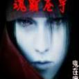 魂霸蒼宇 魂霸蒼宇