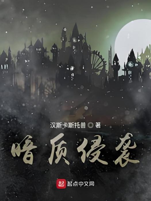 暗質侵襲 暗質侵襲