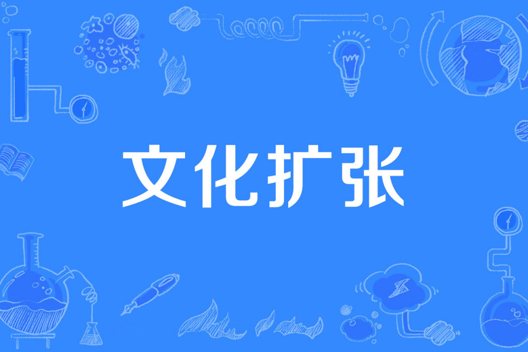 文化擴張