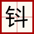 鈄(漢語漢字)