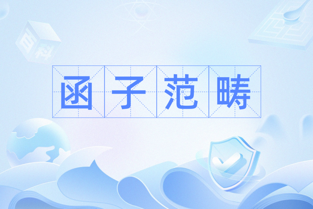 函子範疇 函子範疇