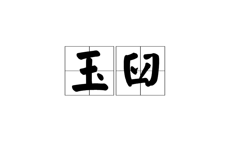 玉臼 玉臼