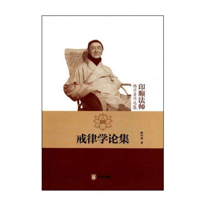 戒律學論集 戒律學論集