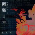 悶騷日本 悶騷日本