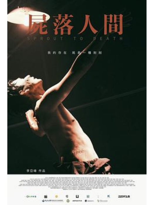 屍落人間 屍落人間
