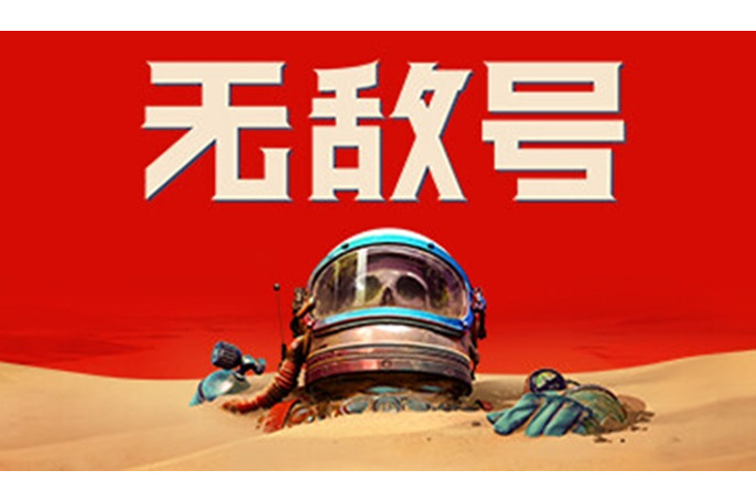 無敵號(2023年Starward Industries發行的角色扮演類遊戲) 無敵號(2023年Starward Industries發行的角色扮演類遊戲)
