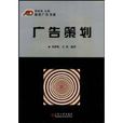 廣告策劃(梁緒敏,石束編著圖書) 廣告策劃(梁緒敏,石束編著圖書)