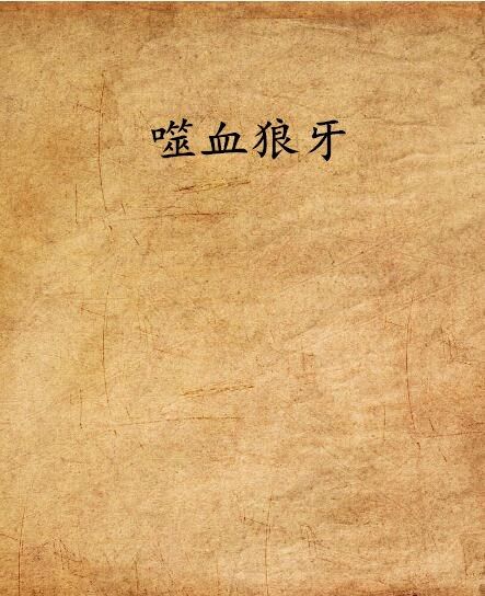 噬血狼牙 噬血狼牙