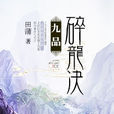 九品碎龍決 九品碎龍決