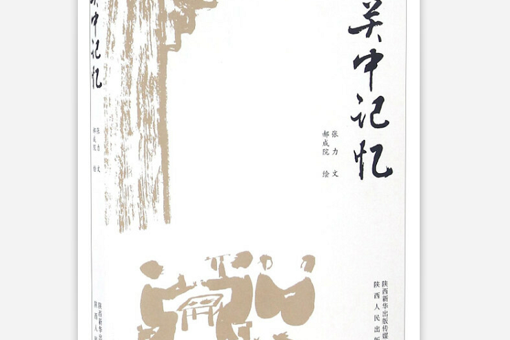 關中記憶(2016年陝西人民出版社出版圖書) 關中記憶(2016年陝西人民出版社出版圖書)