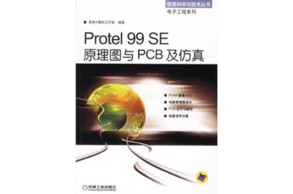 Protel99SE原理圖與PCB及仿真