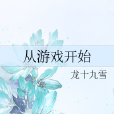 從遊戲開始 從遊戲開始