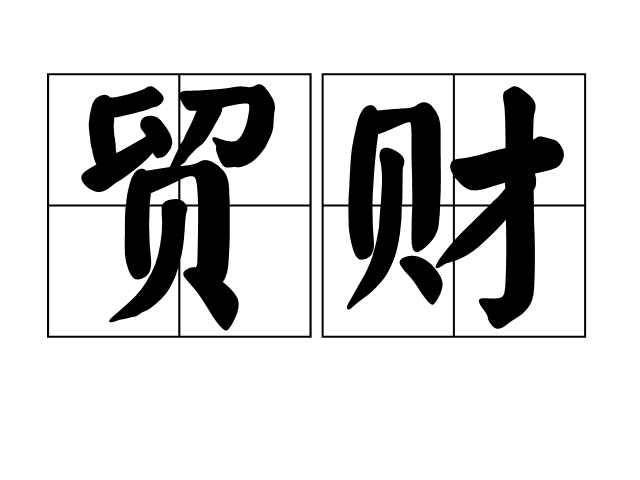 貿財 貿財