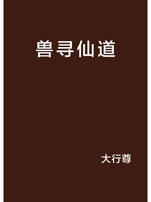 獸尋仙道 獸尋仙道