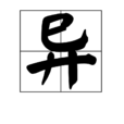 異
