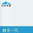 白金一代 白金一代