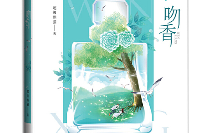 吻香吻香 吻香吻香