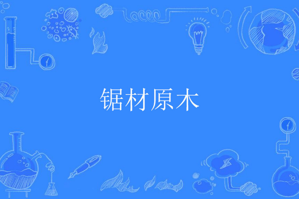 鋸材原木 鋸材原木