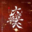 大道朝天(同名小說改編漫畫) 大道朝天(同名小說改編漫畫)