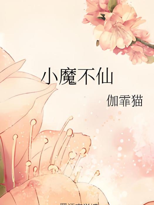 小魔不仙 小魔不仙