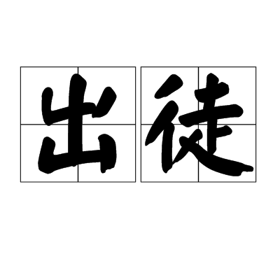 出徒 出徒