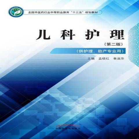 兒科護理(2018年中國中醫藥出版社出版的圖書) 兒科護理(2018年中國中醫藥出版社出版的圖書)