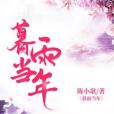 暮雨當年 暮雨當年