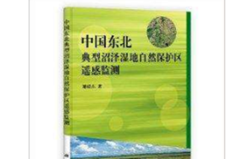 中國東北典型沼澤濕地自然保護區遙感監測