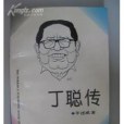 丁聰傳