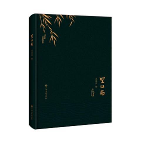 望江南(2020年江西高校出版社出版的圖書) 望江南(2020年江西高校出版社出版的圖書)