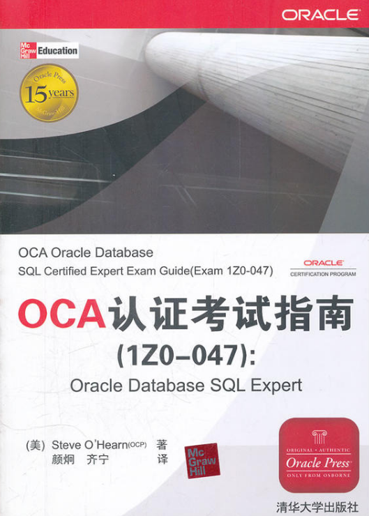 OCA認證考試指南(1ZO-047):Oracle Database SQL Expert