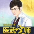醫武宗師 醫武宗師