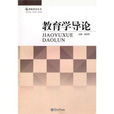 教育學導論(暨南大學出版社出版圖書) 教育學導論(暨南大學出版社出版圖書)