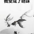 我變成了萌妹 我變成了萌妹