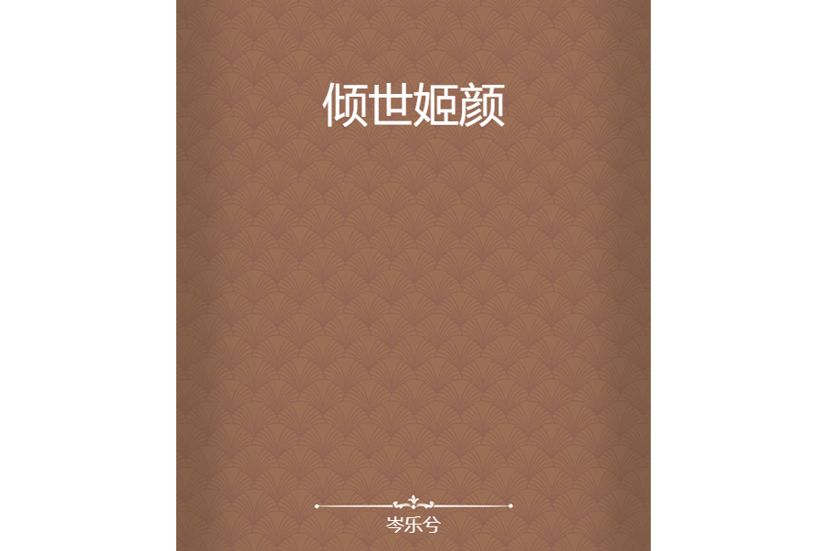傾世姬顏 傾世姬顏