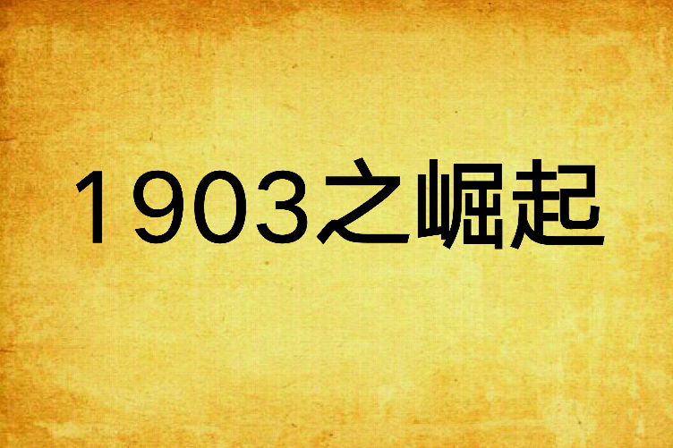 1903之崛起 1903之崛起