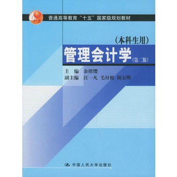 管理會計學(中國人民大學出版社出版圖書)