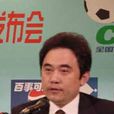 章健(瀋陽足球俱樂部董事長) 章健(瀋陽足球俱樂部董事長)