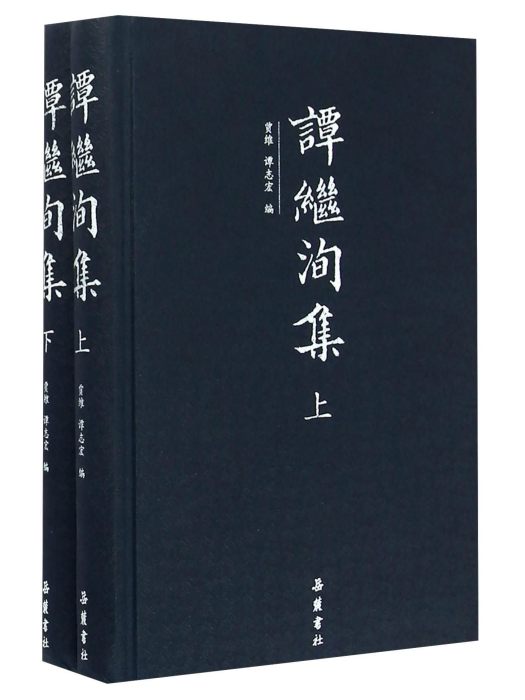 譚繼洵集 譚繼洵集