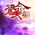 蒼天命 蒼天命