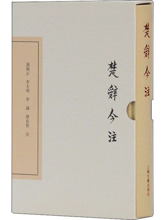 楚辭今注(2017年上海古籍出版社出版的圖書) 楚辭今注(2017年上海古籍出版社出版的圖書)