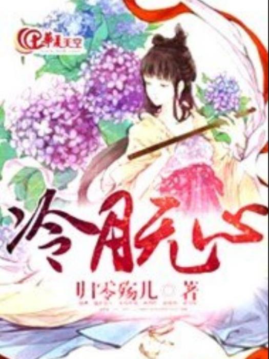 冷月無心(歸零殤兒所著小說) 冷月無心(歸零殤兒所著小說)